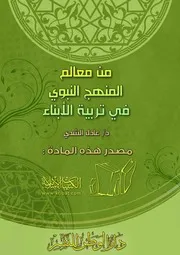 كتاب 1182 من معالم المنهج النبوي في تربية الأبناء