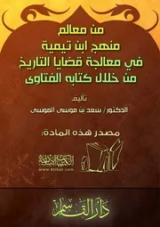 كتاب 1183 من معالم منهج ابن تيمية في معالجة قضايا التاريخ من خلال كتابه الفتاوى