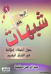 الرد على شبهات حول أخطاء إملائية في القرآن الكريم عبد الرحمن دمشقية