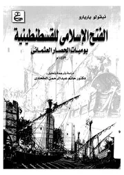 الفتح الإسلامي للقسطنطينية مترجم P.d.f كتاب 1101