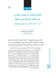 الشيخ إبراهيم بن يوسف النجدي من فقهاء الحنابلة في دمشق