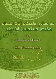 كتاب 1184 من معاني وأحكام آيات الصيام