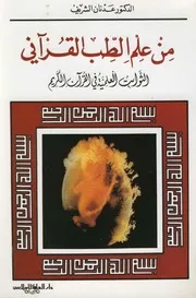 من علم الطب القراني عدنان الشريف Z كتاب