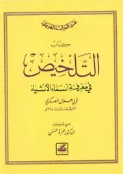 التلخيص فى معرفة أسماء الأشياء العسكري ت حسن