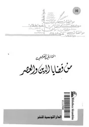 من قضايا الدين والعصر Z كتاب