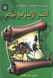 الفتح الاسلامي لمصر P.d.f كتاب 1103