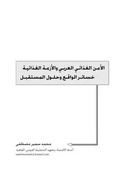 الأمن الغذائي العربي والأزمة الغذائية خسائر الواقع وحلول المستقبل محمد سمير مصطفى كتاب صيغة 2267