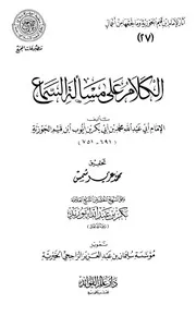 غلاف الكلام على مسألة السماع