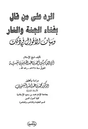 الرد على من قال بفناء الجنة والنار ابن تيمية ت السمهري ط بلنسيه