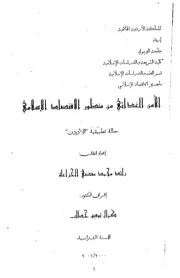 الأمن الغذائي من منظور الاقتصاد الإسلامي رائد محمد الخزاعلة كتاب صيغة 2269