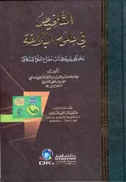 التلخيص في علوم البلاغة للخطيب القزويني دار الكتب العلمية