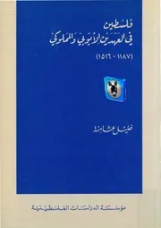 خليل عثامنة فلسطين في العهدين الأيوبي والمملوكي 1187 1156