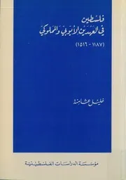 فلسطين في العهدين الأيوبي والمملوكي، 1187 1516 خليل عثامنة