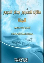 غلاف منازل السرور ودار الحبور الجنة