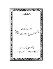 من معطيات الإسلام للحضارة Z كتاب