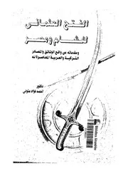 الفتح العثماني للشام ومصر P.d.f كتاب 1105