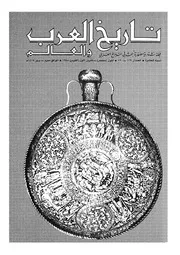 مجلة تاريخ العرب والعالم العدد 119 120