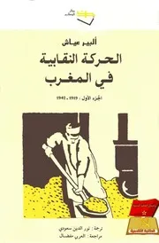 ألبير عياشالحركة النقابية في المغرب(ج 1) 1919 1942