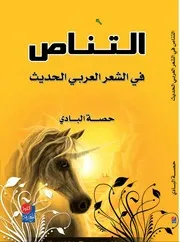 التناص في الشعر العربي الحديث البرغوثي نموذجا حصة عبدالله سعيد البادي