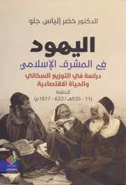 اليهود في المشرق الإسلامي دراسة في التوزيع السكاني والحياة الإقتصادية للحقبة 11 923 هـ خضر إلياس جلو