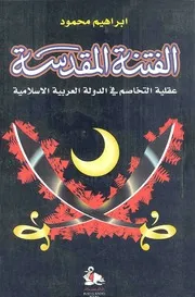 الفتنة المقدسة عقلية التخاصم في الدولة العربية الإسلامية P.d.f كتاب 1110
