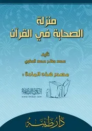 كتاب 1194 منزلة الصحابة في القرآن