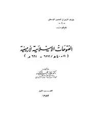 الفتوحات الاسلاميه لارمينيه( 11 40هـ 632 661م) P.d.f كتاب 1114