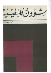 أحداث أيلول ومسؤولية النظام الأردني بلال الحسن شؤون فلسطينية، العدد 1، مارس 1971