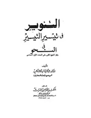 التنوير في تيسير التيسير في النحو