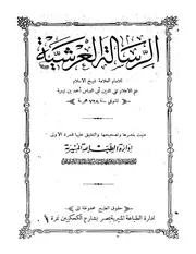الرسالة العرشية لابن تيمية