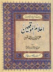 Urdu كتاب اسلامي مترجم اردو أردو أوردو اوردو Elamul Muqeien An Rabi I Aalameen 01