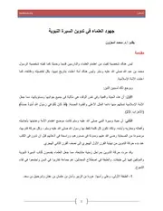 جهود العلماء في تدوين السيرة النبوية