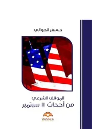 الموقف الشرعى من أحداث 11 سبتمبر سفر الحوالى Www. 5pdf.site