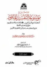 موسوعة التفسير المأثور - كاملة - ملونة جديدة