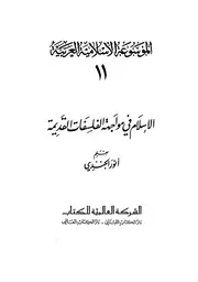 الإسلام في مواجهة الفلسفات القديمة - الموسوعة الإسلامية العربية 11 - أنور الجندي
