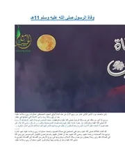 وفاة الرسول صلى الله عليه وسلم 11ه