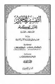 التفسير المحرر للقرآن الكريم - الدرر السنية