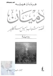 رواية دميان .هرمان هسة