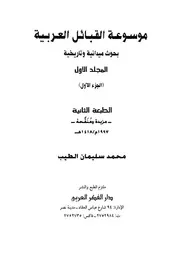 موسوعة القبائل العربية