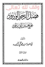 فضل الرحيم الودود تخريج سنن أبي داود المجلدات 1-18