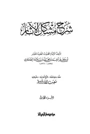 شرح مشکل الآثار فی شرح معانی الآثار