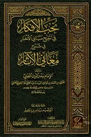 نخب الافکار عربی شرح معانی الآثار