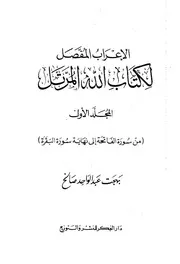 الإعراب المفصل. شرح جلالین