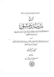 تاريخ دمشق - المجمع العلمي