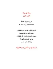 رحلة في برقة / جزءان
