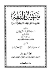 تسهيل الفقه 11