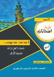 امتحانات (النحو) أدبي وعلمي لكل الأعوام السابقة حتى 2021