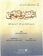 التفسير المنهجي