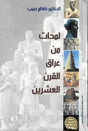 لمحان من عراق القرن العشرين 11 جزء مدمج
