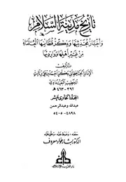 تاریخ بغداد ( تاريخ مدينة السلام ) ـ الجز 11